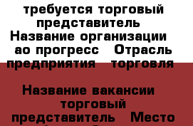 требуется торговый представитель › Название организации ­ ао прогресс › Отрасль предприятия ­ торговля › Название вакансии ­ торговый представитель › Место работы ­ Сургут ул. Технологическая, 25/1 › Подчинение ­ супервайзеру › Минимальный оклад ­ 22 000 › Максимальный оклад ­ 22 000 › Процент ­ 22 000 › Возраст от ­ 20 › Возраст до ­ 40 - Ханты-Мансийский Работа » Вакансии   . Ханты-Мансийский